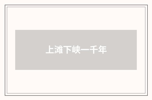 上滩下峡一千年