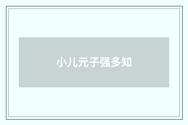 小儿元子强多知