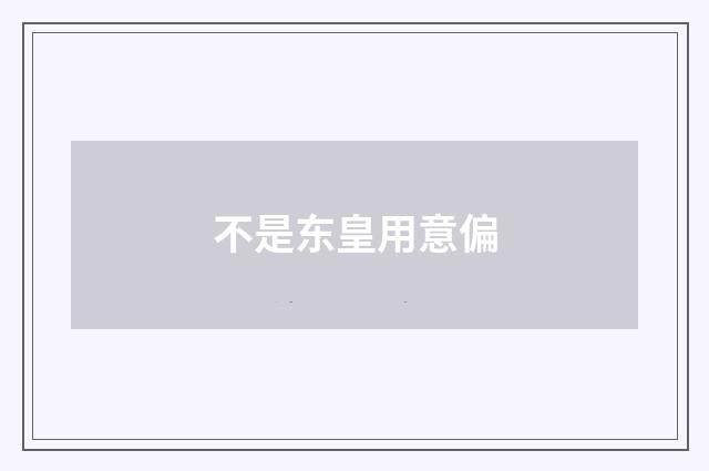不是东皇用意偏