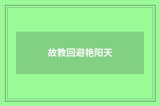 故教回避艳阳天