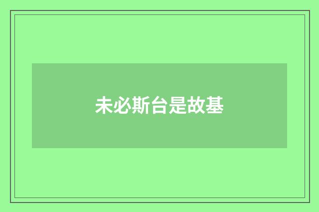 未必斯台是故基