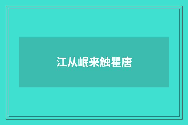 江从岷来触瞿唐