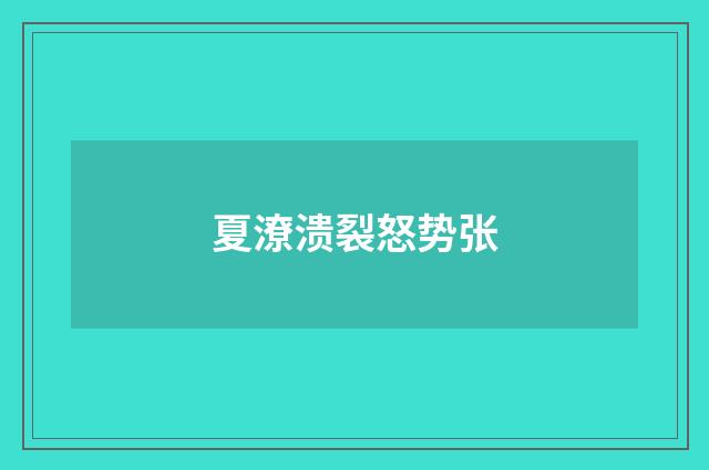 夏潦溃裂怒势张