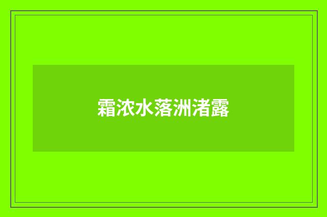 霜浓水落洲渚露