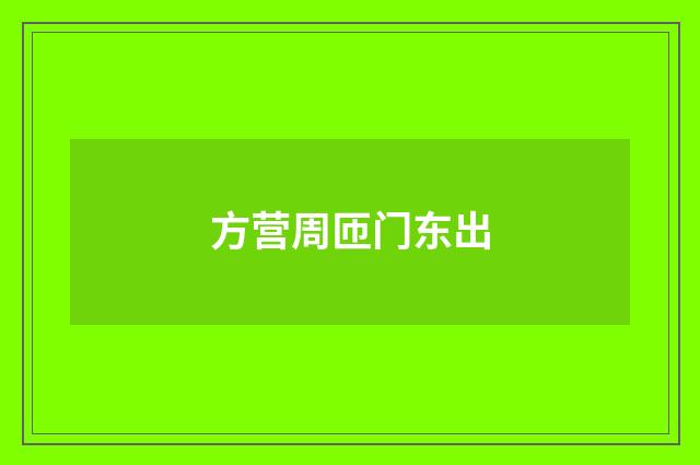 方营周匝门东出