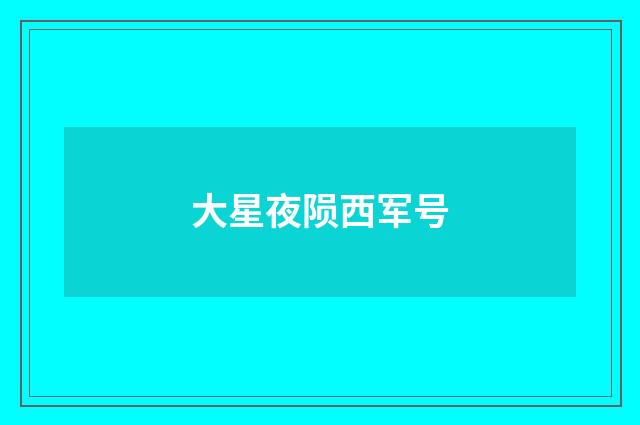 大星夜陨西军号