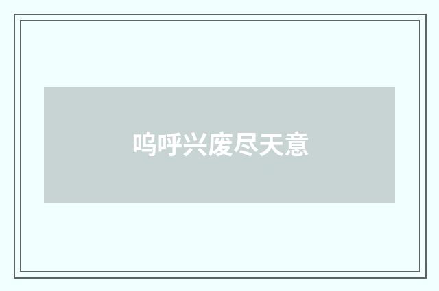 呜呼兴废尽天意