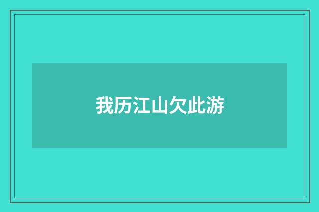 我历江山欠此游