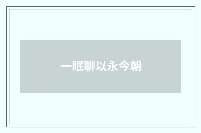 一眠聊以永今朝