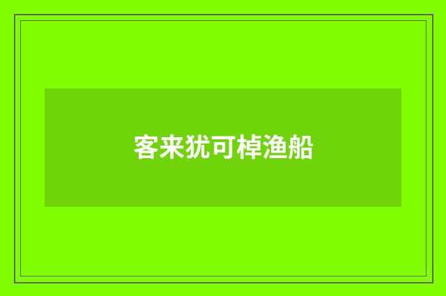 客来犹可棹渔船
