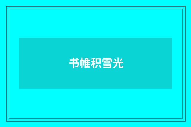 书帷积雪光