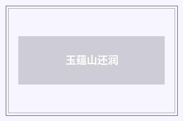 玉蕴山还润