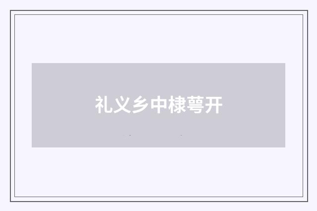 礼义乡中棣萼开