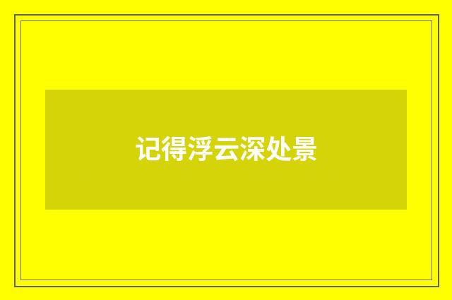 记得浮云深处景