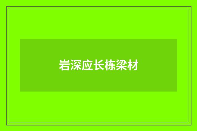 岩深应长栋梁材