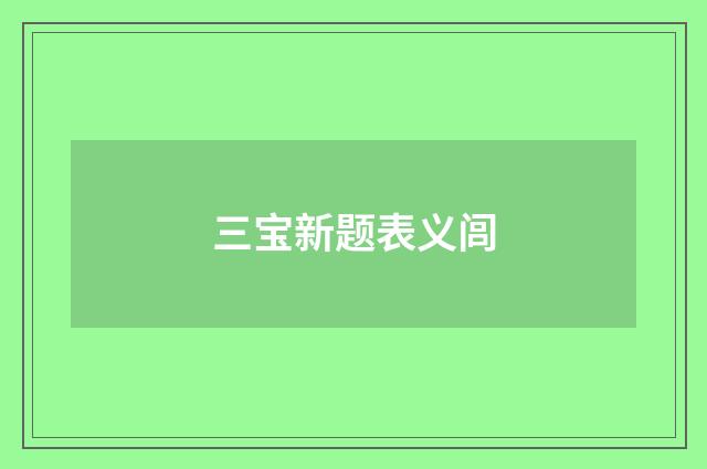 三宝新题表义闾