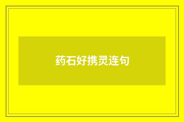 药石好携灵连句