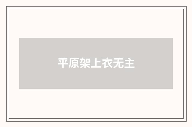 平原架上衣无主