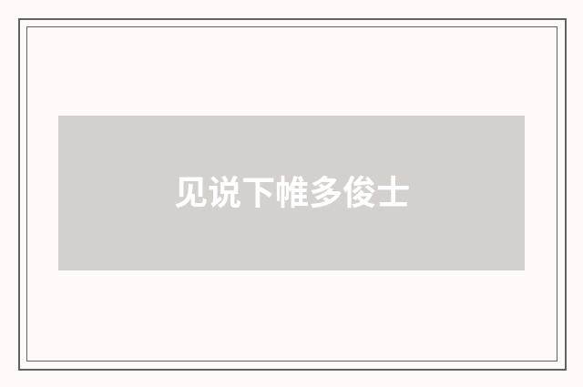 见说下帷多俊士