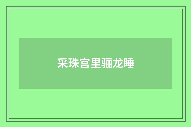 采珠宫里骊龙睡