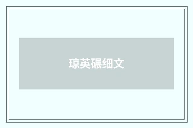 琼英碾细文
