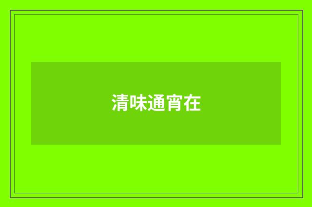清味通宵在