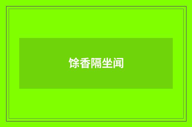 馀香隔坐闻