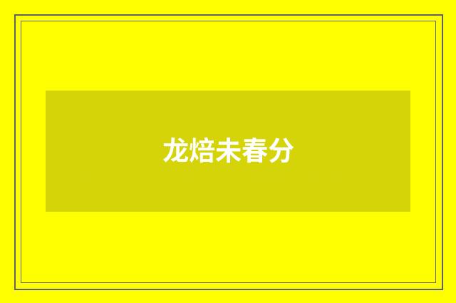 龙焙未春分