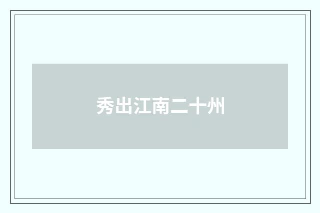 秀出江南二十州