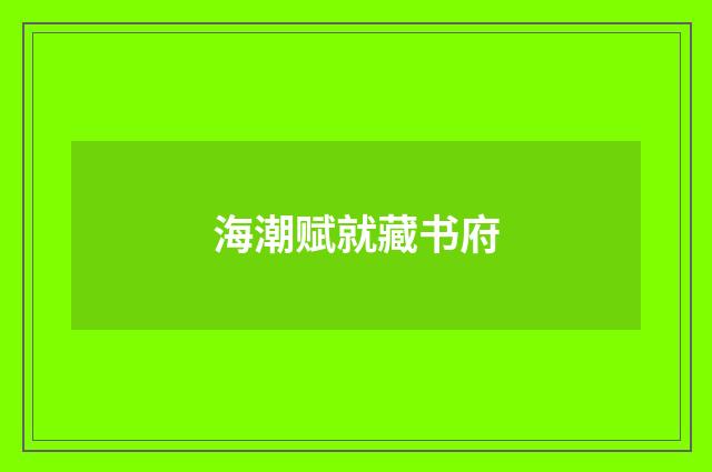 海潮赋就藏书府