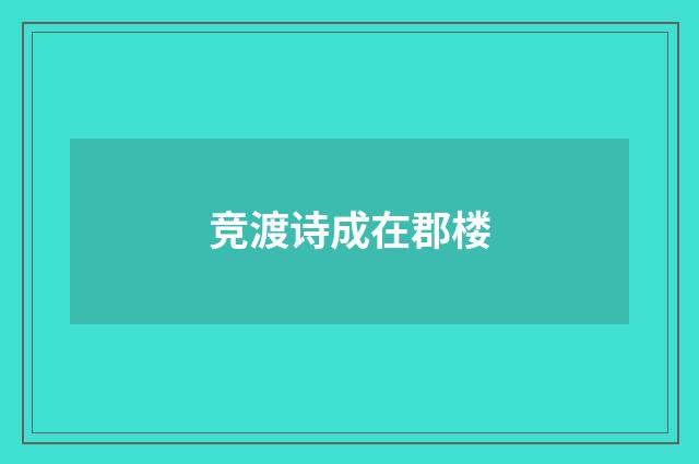 竞渡诗成在郡楼
