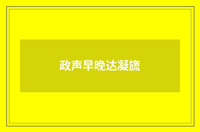政声早晚达凝旒