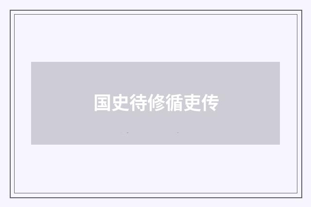 国史待修循吏传