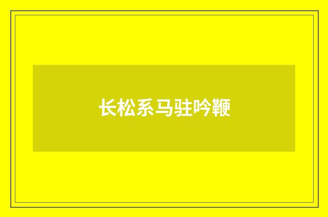 长松系马驻吟鞭