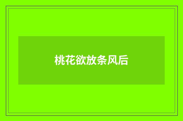 桃花欲放条风后