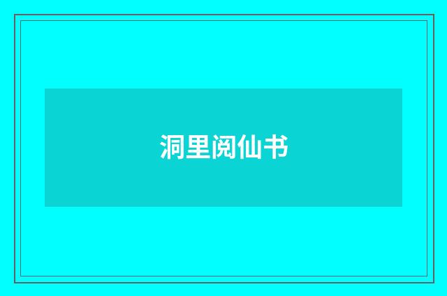 洞里阅仙书