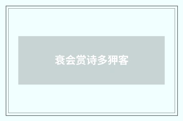 衰会赏诗多狎客