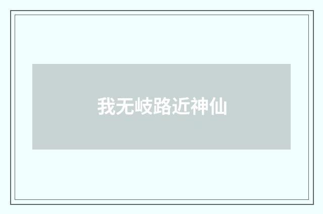 我无岐路近神仙