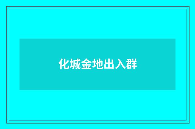 化城金地出入群