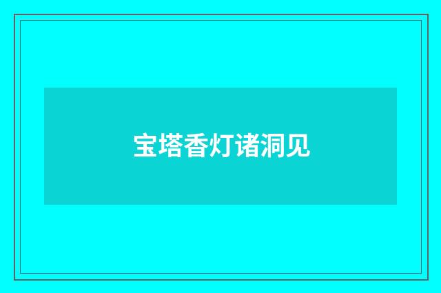 宝塔香灯诸洞见