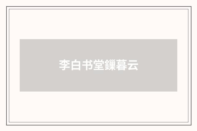 李白书堂鏁暮云