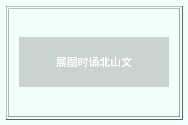 展图时诵北山文
