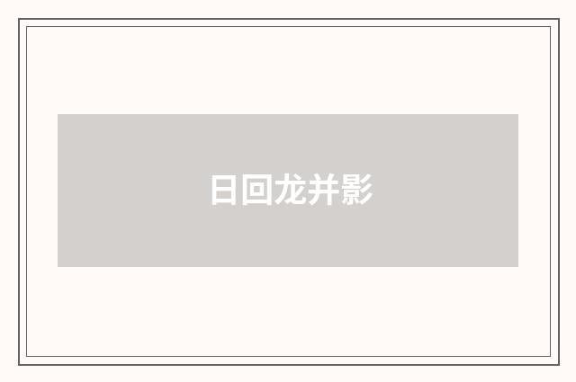 日回龙并影