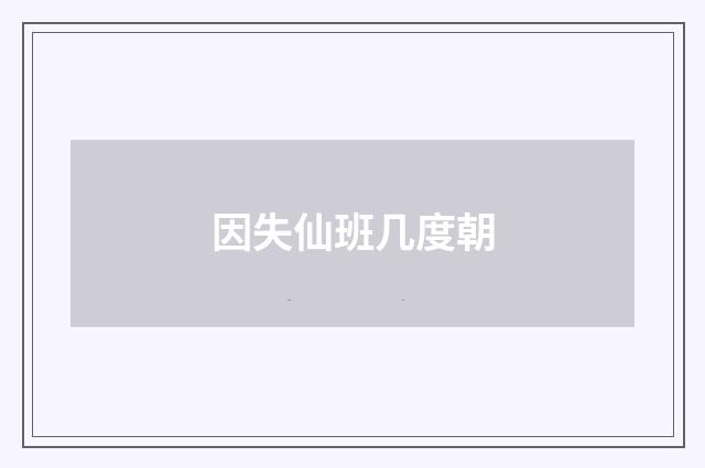 因失仙班几度朝