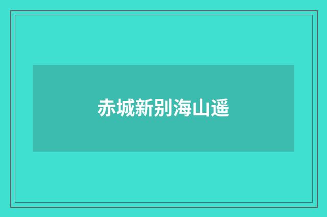 赤城新别海山遥