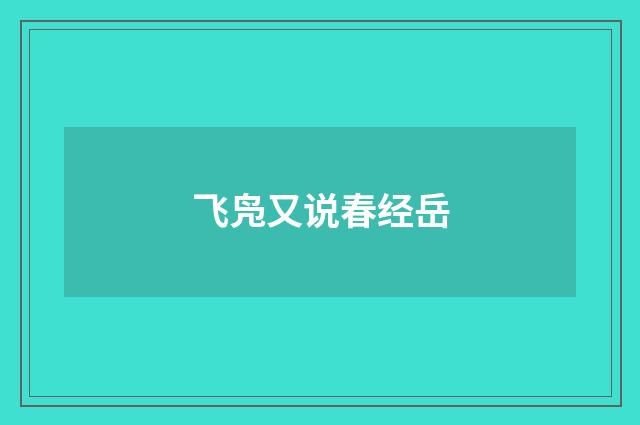 飞凫又说春经岳