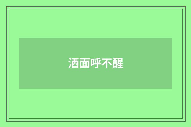 洒面呼不醒