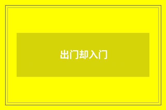 出门却入门