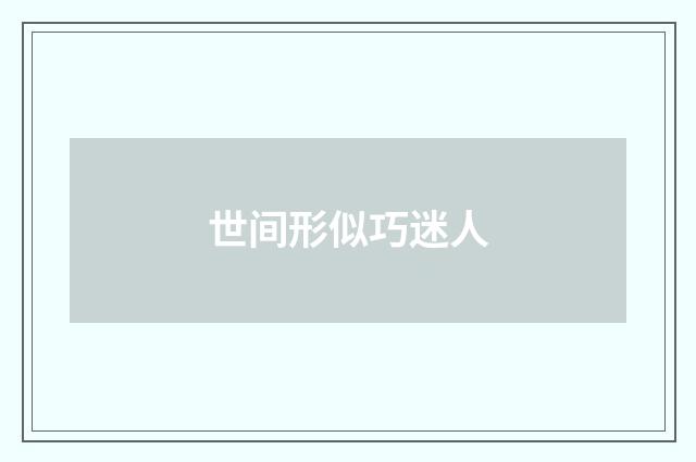 世间形似巧迷人