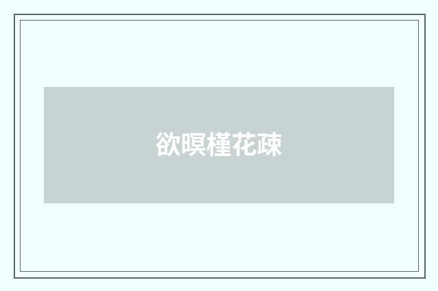 欲暝槿花疎